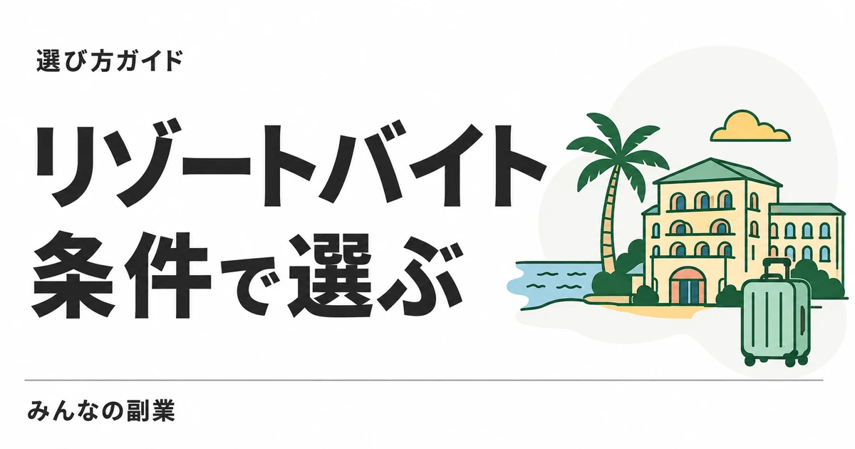 リゾートバイト比較｜リゾバ.comとアルファリゾートの条件を並べて見る