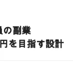 会社員が副業で月5万円を目指すときの組み立て方｜時間単価から逆算する