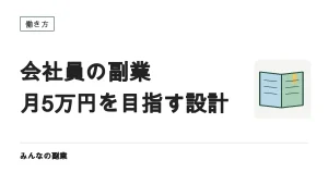 会社員が副業で月5万円を目指すときの組み立て方｜時間単価から逆算する