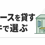 スペースを貸す副業の比較｜akippa・モノオク・スペースマーケット