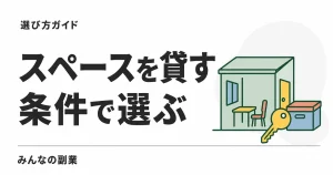 スペースを貸す副業の比較｜akippa・モノオク・スペースマーケット