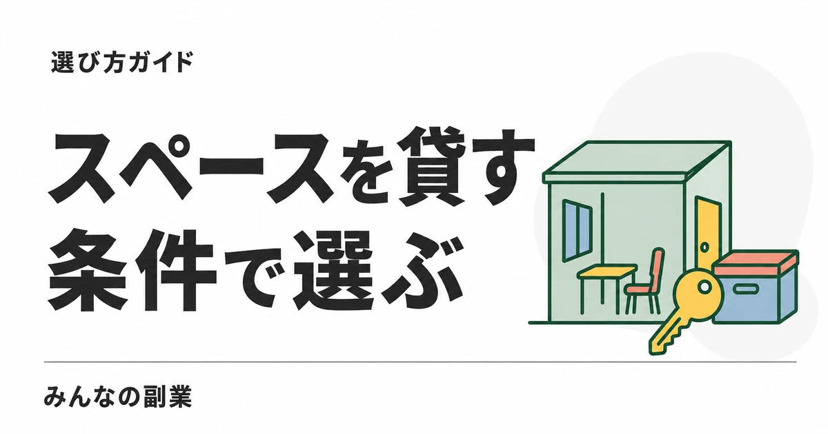 スペースを貸す副業の比較｜akippa・モノオク・スペースマーケット