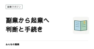 副業から起業へ移るとき｜判断の材料と手続きの順番