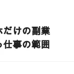 スマホだけでできる副業とできない副業｜線引きと単価の実際