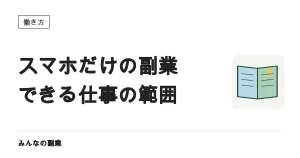 スマホだけでできる副業とできない副業｜線引きと単価の実際