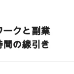 テレワーク中に副業はできる？時間の線引きと在宅向きの仕事の選び方
