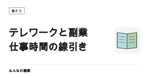 テレワーク中に副業はできる？時間の線引きと在宅向きの仕事の選び方