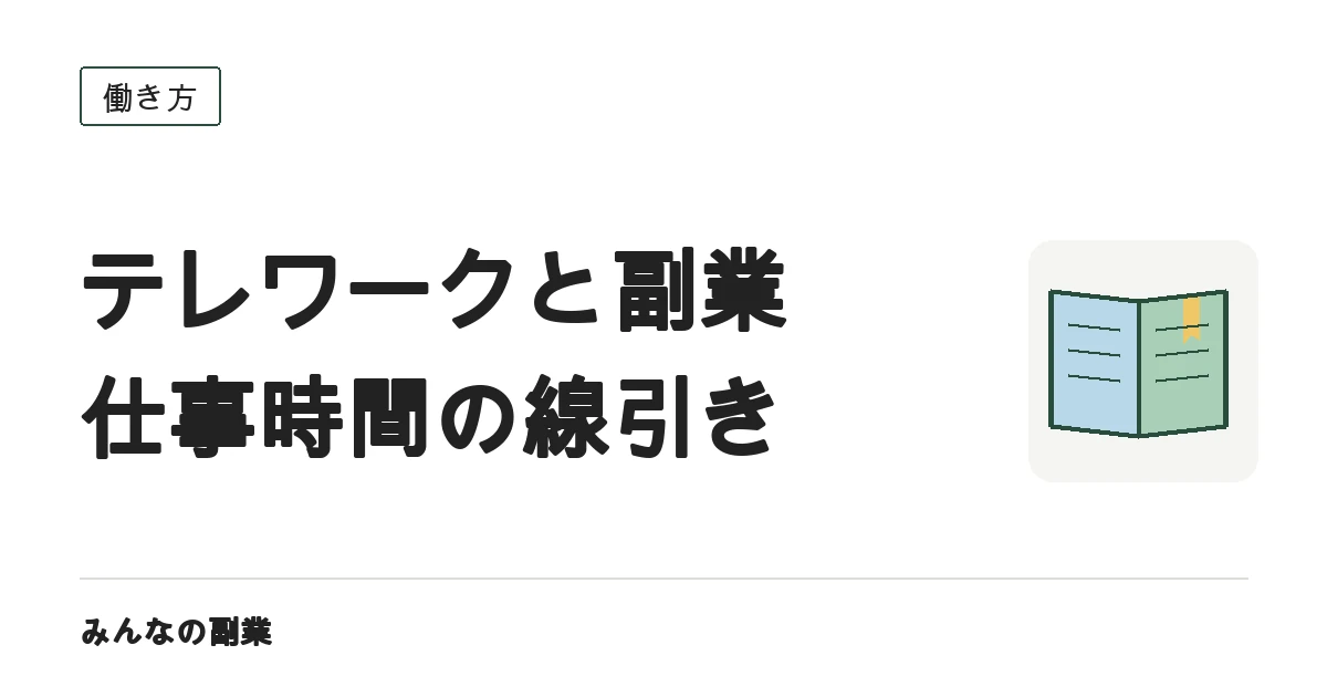 テレワーク中に副業はできる?時間の線引きと在宅向きの仕事の選び方