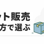 ネット販売の比較｜メルカリ・ラクマ・Yahoo!オークション・モバオクの手数料