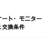 アンケート・モニターの副業｜4つの型と、交換条件の見方