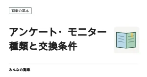 アンケート・モニターの副業｜4つの型と、交換条件の見方