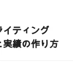 在宅でライティングの仕事を受ける｜単価の決まり方と最初の実績の作り方