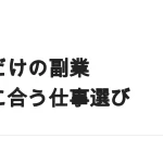 週末だけで副業を組み立てる｜まとまった時間に合う仕事の選び方
