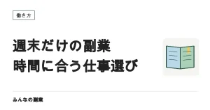 週末だけで副業を組み立てる｜まとまった時間に合う仕事の選び方