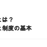 副業とは？契約の形で変わる労働時間・税金・社会保険の扱い