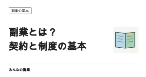 副業とは？契約の形で変わる労働時間・税金・社会保険の扱い