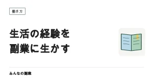 生活の中でできることを副業にする｜家事・育児・美容から入る選択肢