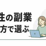 女性が始めやすい副業の比較｜CaSy・キッズライン・ヴィーナスウォーカーほか