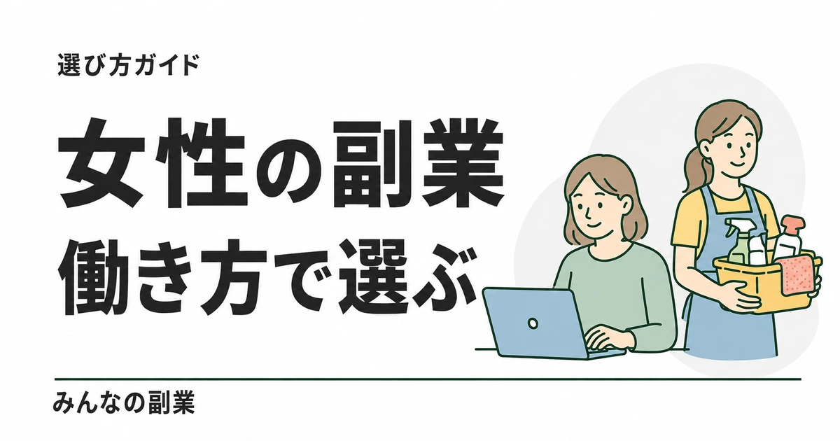 女性が始めやすい副業の比較｜CaSy・キッズライン・ヴィーナスウォーカーほか