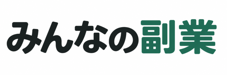 みんなの副業