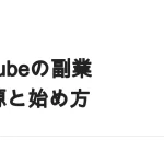 YouTubeを副業にする｜5つの収入源と、始める前に決めること