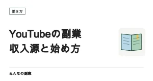 YouTubeを副業にする｜5つの収入源と、始める前に決めること