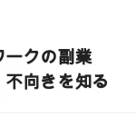 在宅ワークが副業に向いている理由と、向かない場面