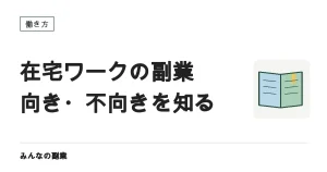 在宅ワークが副業に向いている理由と、向かない場面