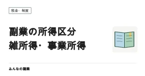 副業は雑所得か事業所得か｜実態・帳簿・300万円の考え方