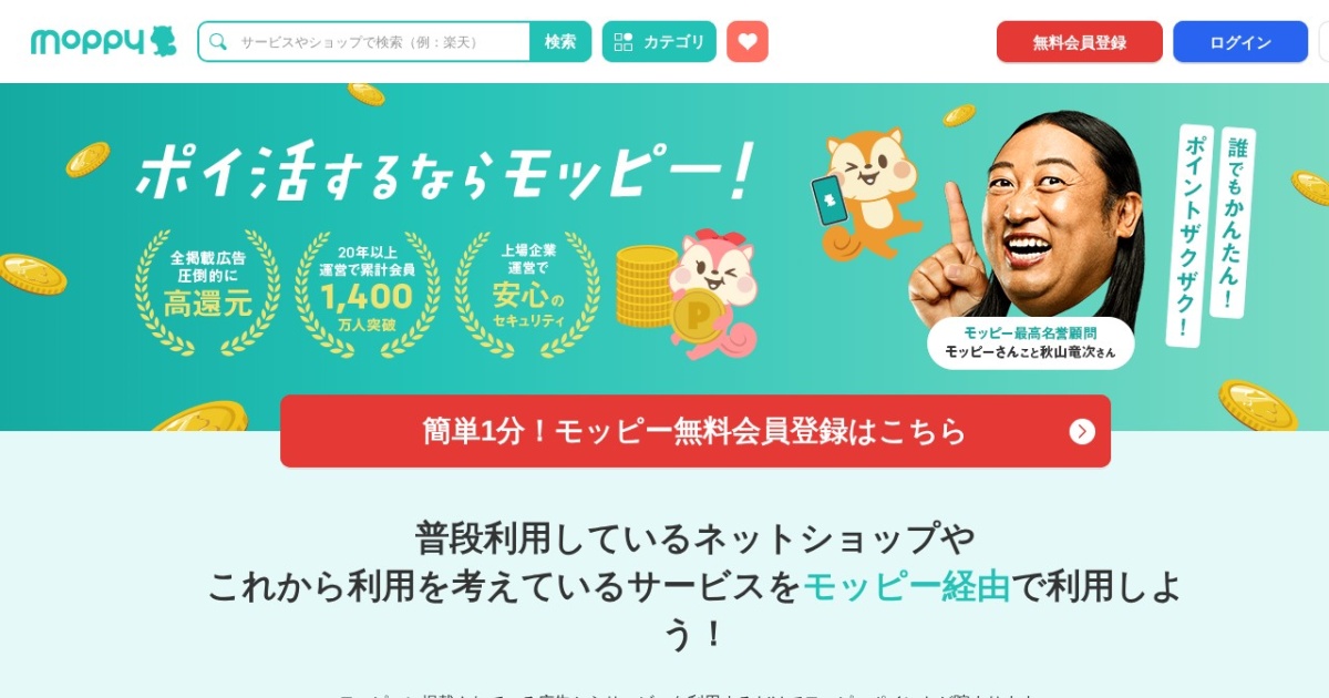 モッピー(moppy)|1ポイント1円の大手ポイントサイト。上場企業運営