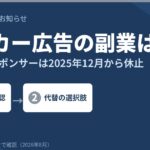マイカースポンサー｜2025年12月から休止中。車で稼ぐ今の選択肢