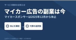 マイカースポンサー｜2025年12月から休止中。車で稼ぐ今の選択肢