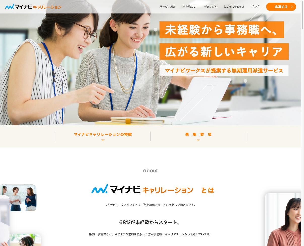マイナビキャリレーション|未経験から事務職へ。無期雇用派遣という働き方