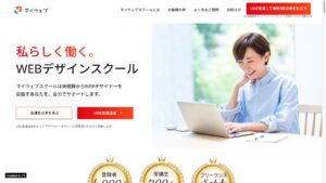 マイウェブの料金と学習内容｜体験コンサル・サポート・契約前の確認点