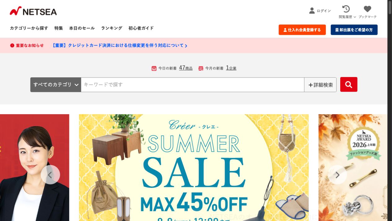 NETSEA(ネッシー)|副業の物販に使う仕入れサイト。費用・小ロット・利益計算