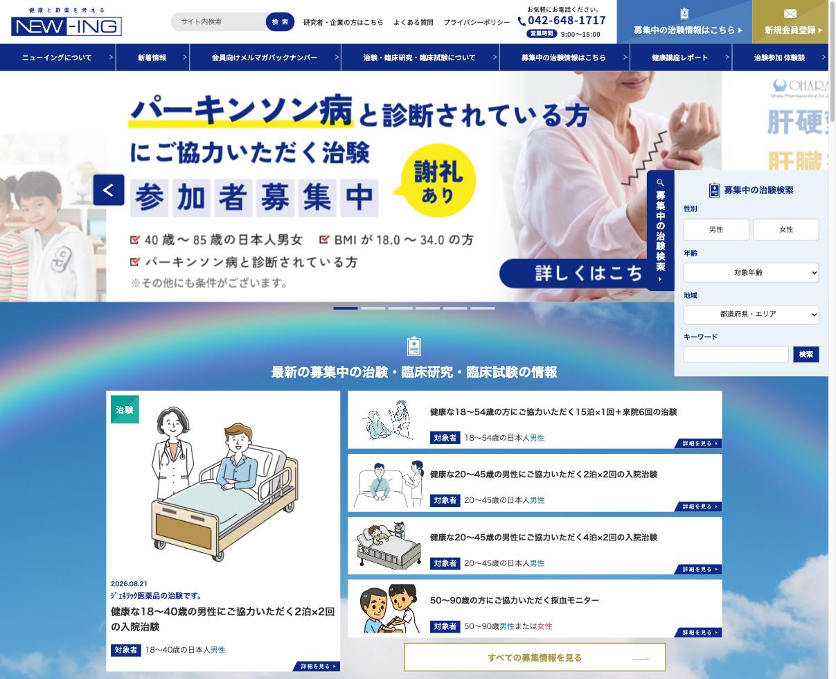 ニューイング|治験モニターの参加方法。協力費と時間拘束