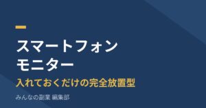 ニールセンのスマートフォンモニター｜入れておくだけで月200円相当。データ提供の中身まで解説