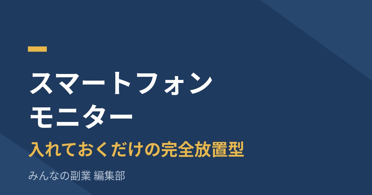 ニールセンのスマートフォンモニター｜入れておくだけで月200円相当。データ提供の中身まで解説