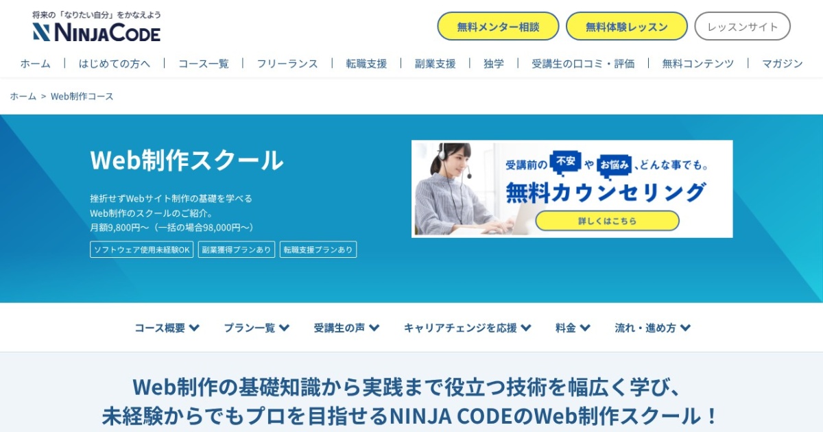 忍者CODE｜無料体験0円で始めるWeb制作学習。副業につなげる導線と注意点