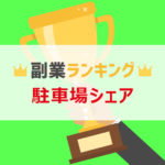 【2018年】駐車場シェア副業ランキングTOP3