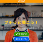 プチジョブ｜面接なしで1日二時間から気軽にできる副業