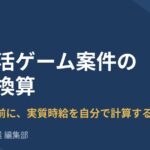ポイ活ゲーム案件の時給換算｜「レベル到達で5,000円」は本当に得かを先に計算する