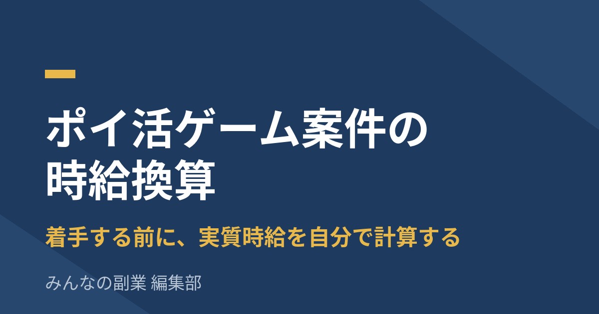 ポイ活ゲーム案件の時給換算|「レベル到達で5,000円」は本当に得かを先に計算する
