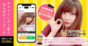 ポケットワーク｜在宅チャット・通話の高時給ワーク。安全面の自衛が前提