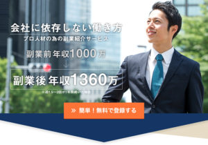プロの副業｜様々なスキルが活かせる高額報酬の副業支援サイト！
