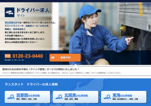 ランスタッド｜ドライバー・物流系の派遣で働く。時給と労働時間通算の注意