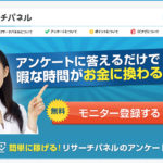 リサーチパネル|アンケートに答えるだけで楽々収入!
