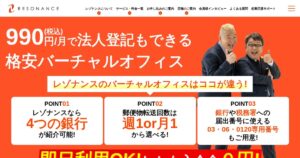 レゾナンス｜月額990円からのバーチャルオフィス。特商法表記・法人登記に使える住所