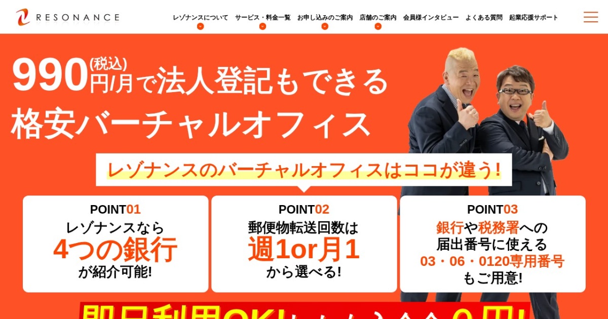 レゾナンス|月額990円からのバーチャルオフィス。特商法表記・法人登記に使える住所