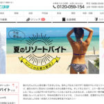 リゾバ.com|リゾートバイト最大手!遊びながら働いて収入をゲットしよう!